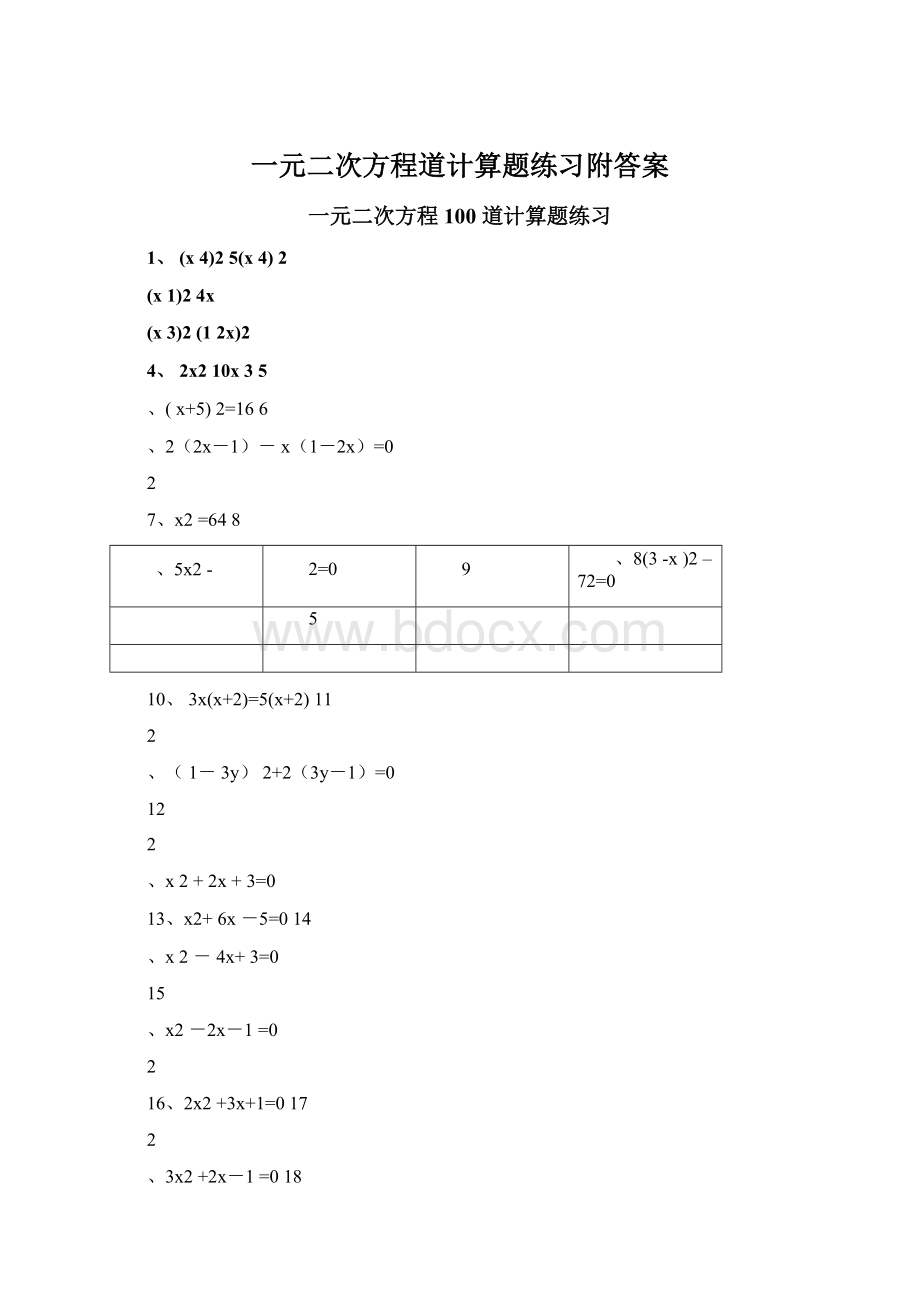 一元二次方程道计算题练习附答案.docx_第1页