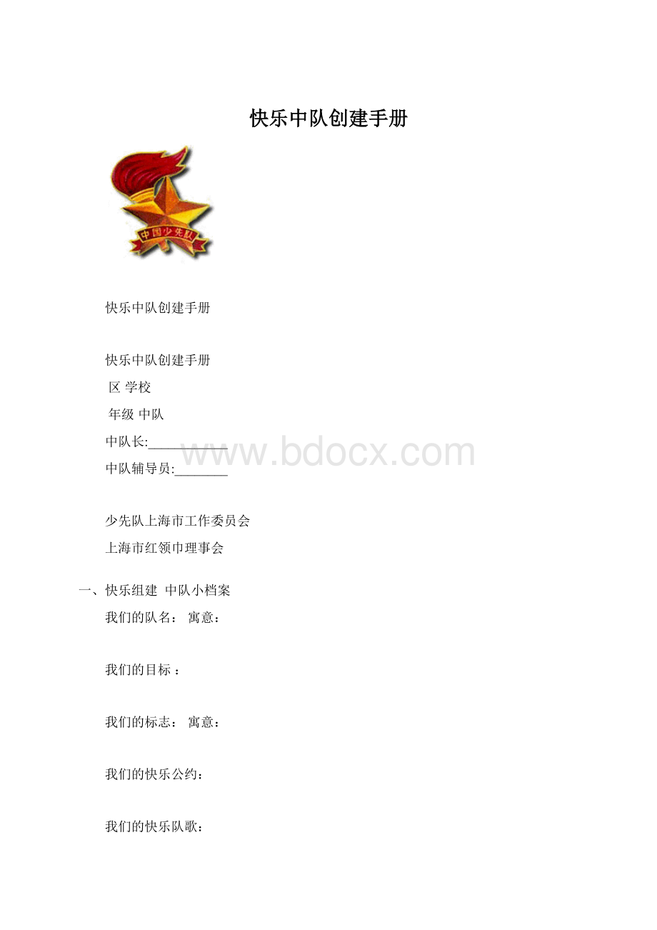 快乐中队创建手册Word文档下载推荐.docx