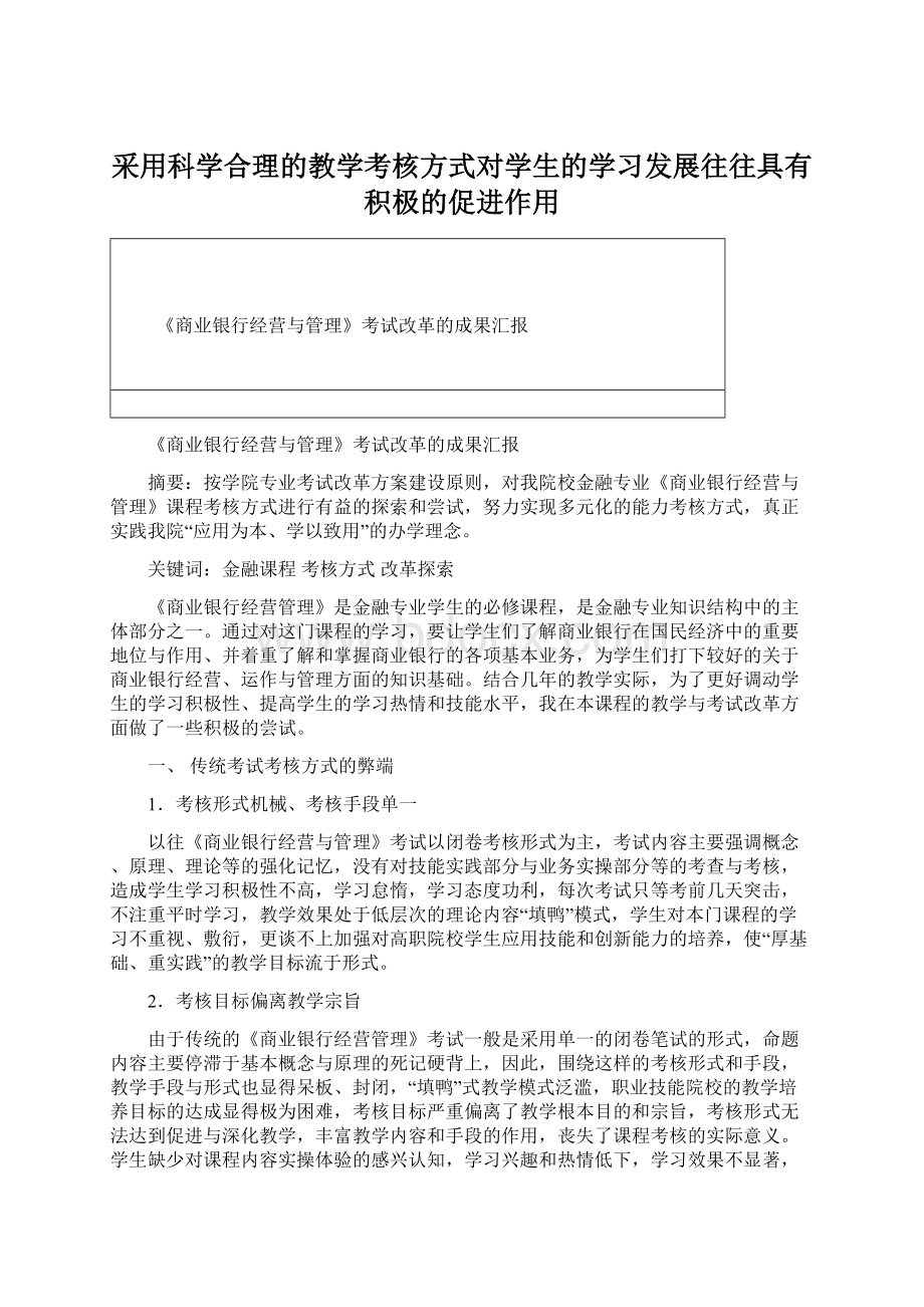 采用科学合理的教学考核方式对学生的学习发展往往具有积极的促进作用文档格式.docx