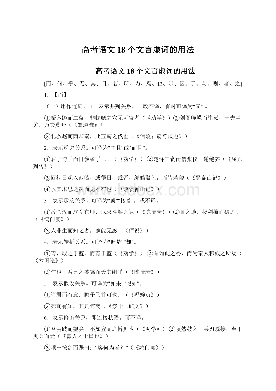 高考语文18个文言虚词的用法Word文档下载推荐.docx_第1页