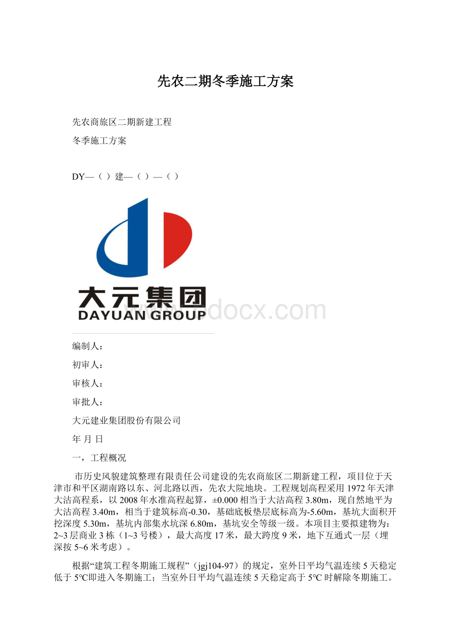 先农二期冬季施工方案Word格式.docx