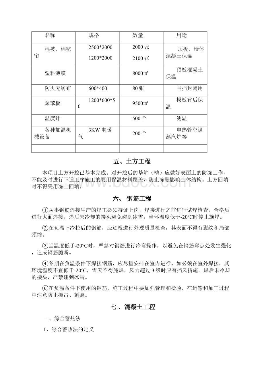 先农二期冬季施工方案.docx_第3页