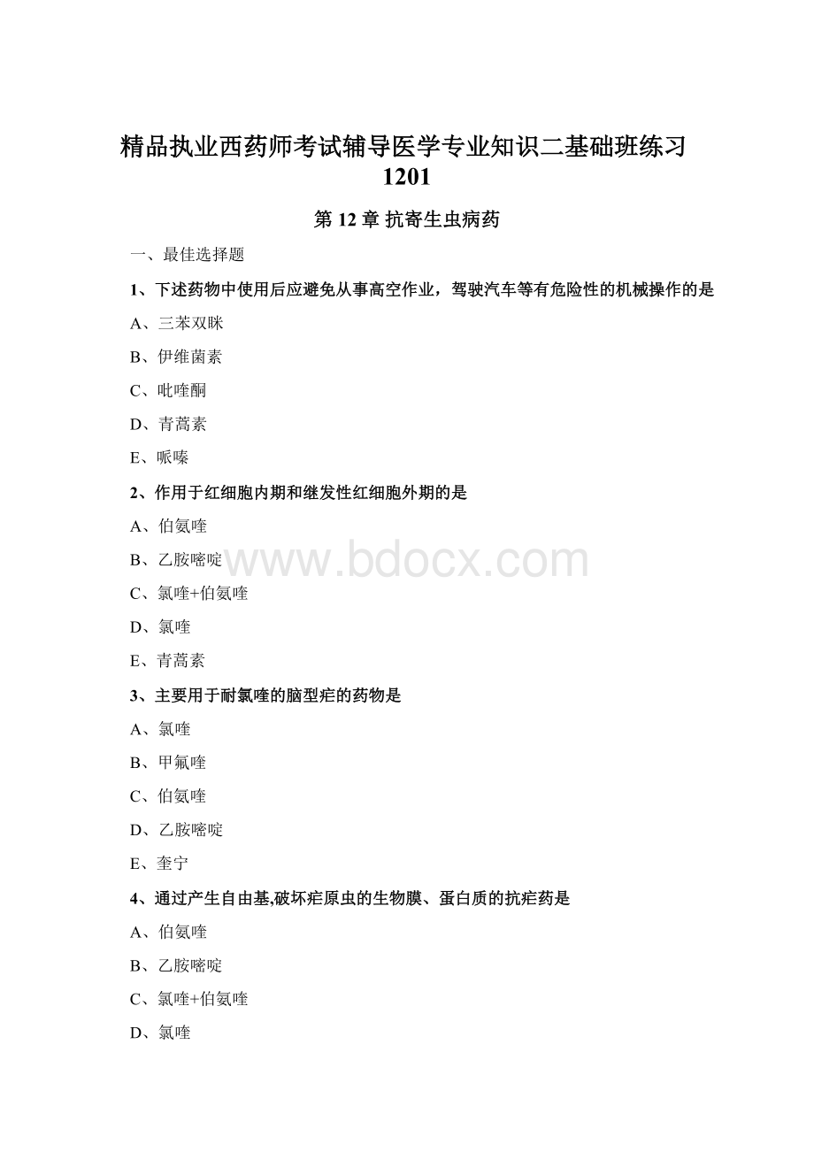 精品执业西药师考试辅导医学专业知识二基础班练习1201Word文档下载推荐.docx