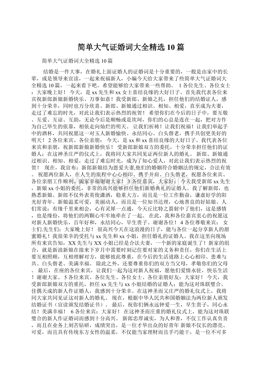 简单大气证婚词大全精选10篇.docx_第1页