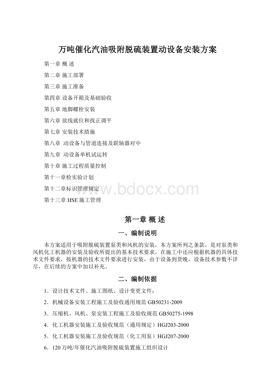 万吨催化汽油吸附脱硫装置动设备安装方案Word格式.docx