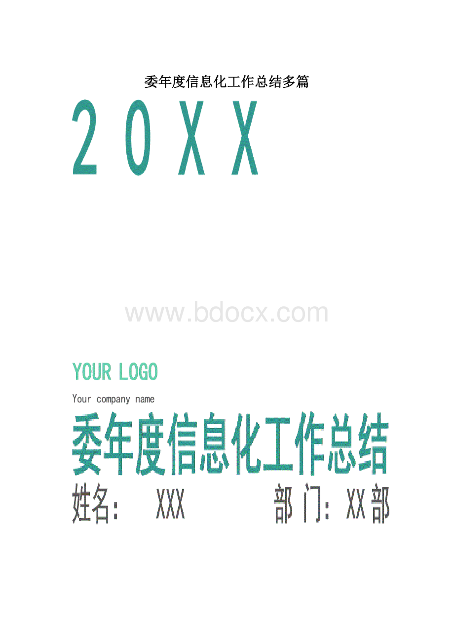 委年度信息化工作总结多篇.docx