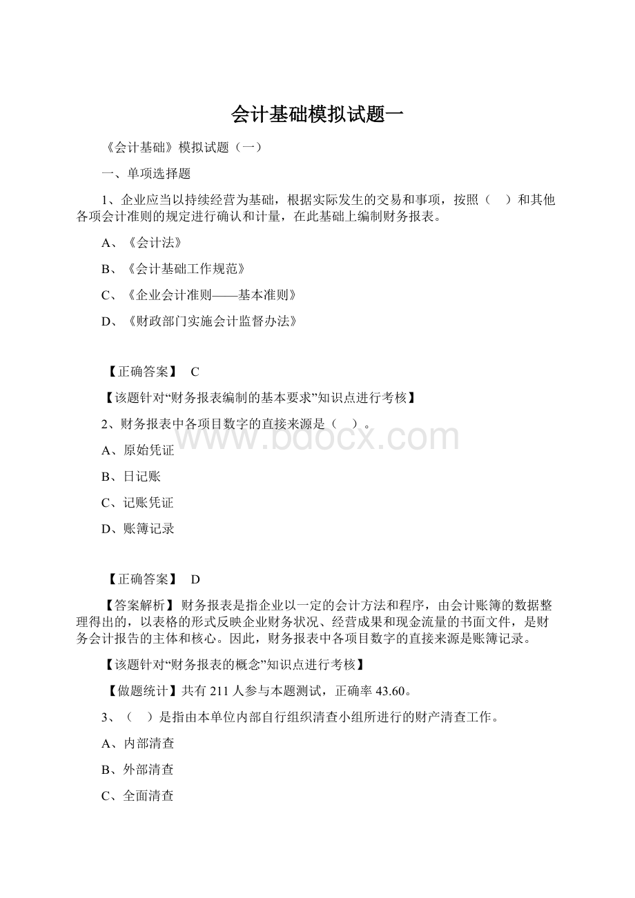 会计基础模拟试题一Word文件下载.docx