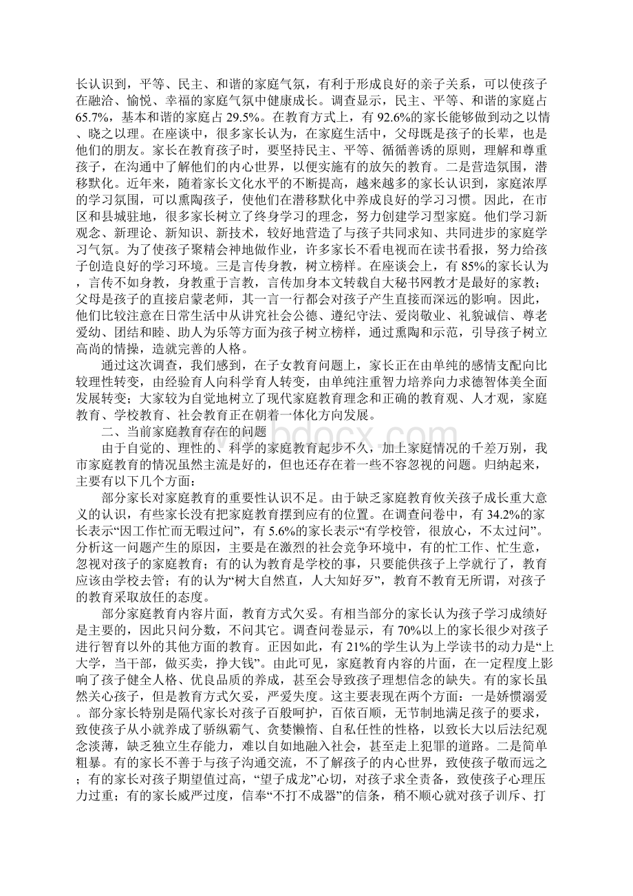 我市未成年人家庭教育状况的调研报告.docx_第2页