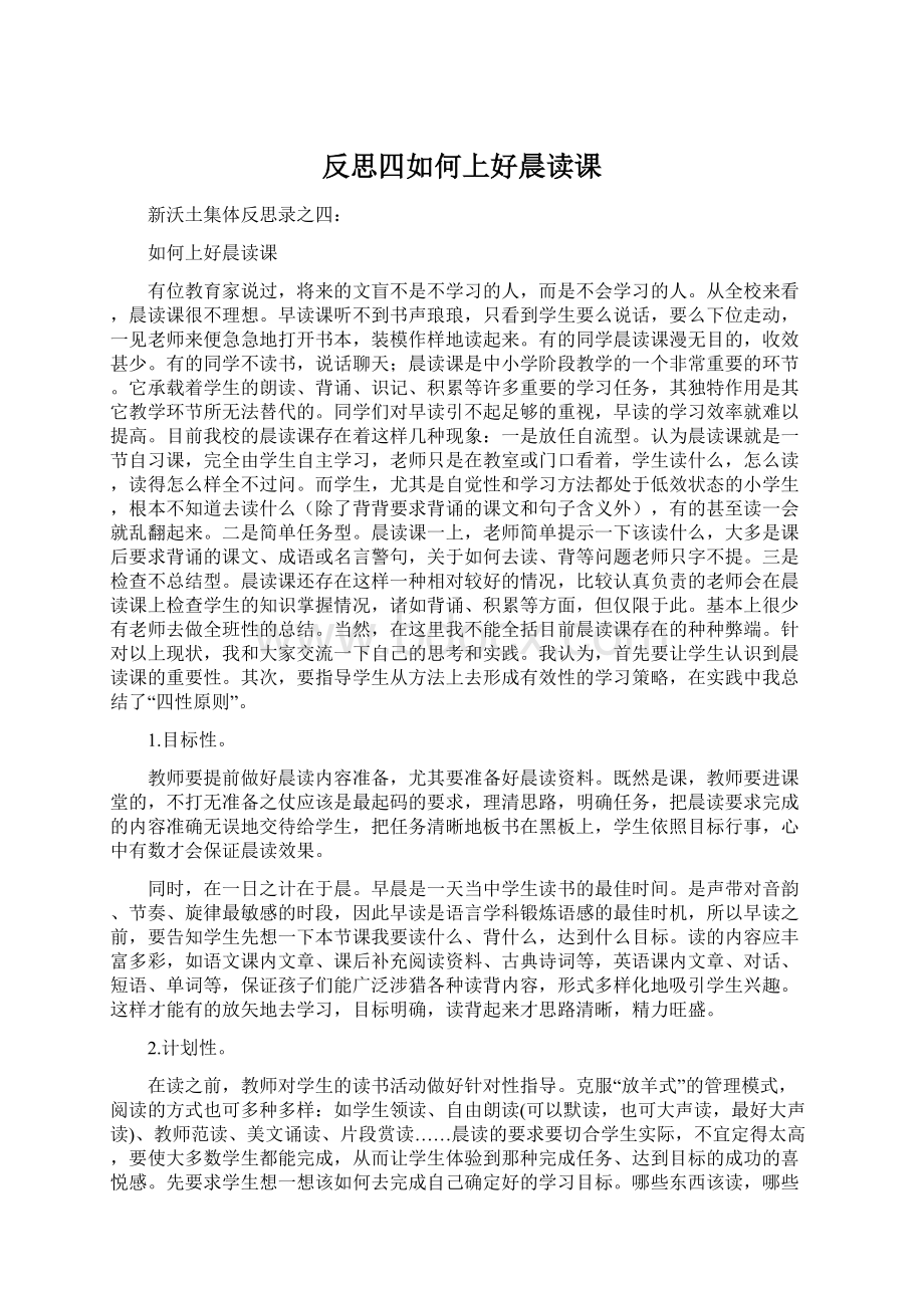 反思四如何上好晨读课文档格式.docx_第1页