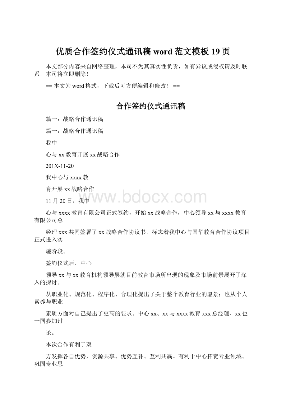 优质合作签约仪式通讯稿word范文模板 19页.docx