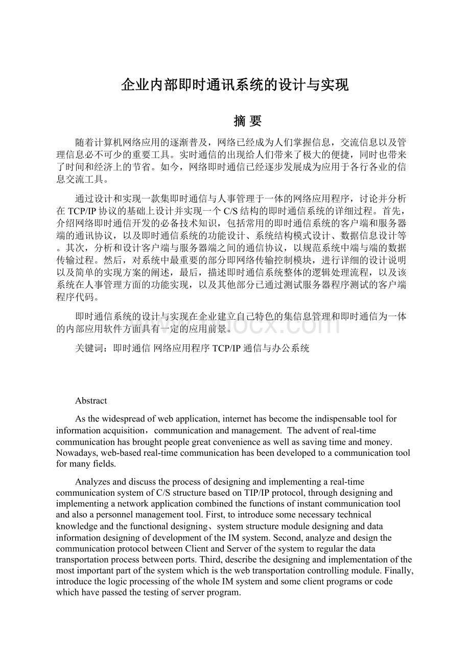 企业内部即时通讯系统的设计与实现.docx