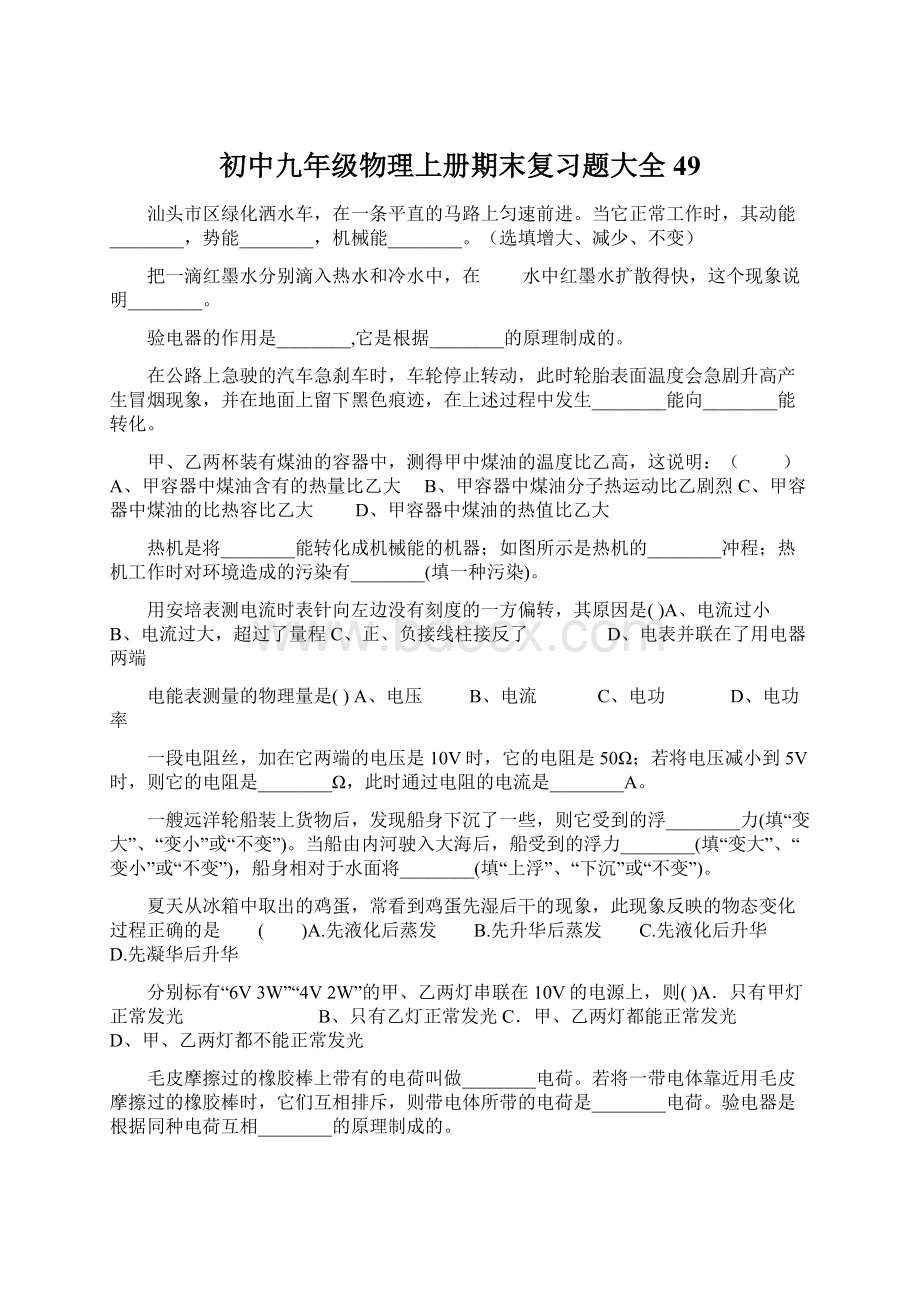 初中九年级物理上册期末复习题大全49.docx