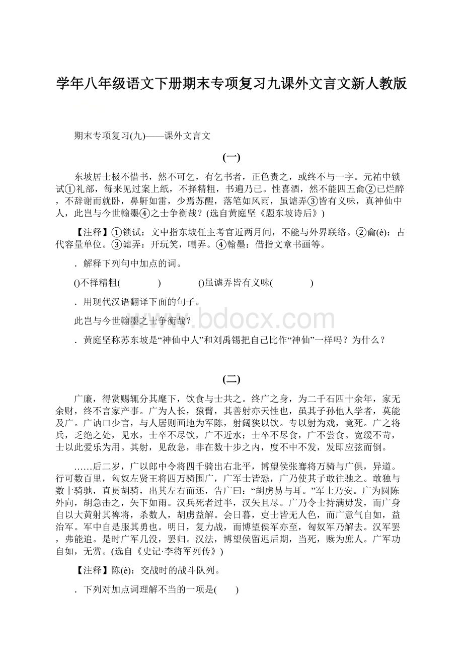 学年八年级语文下册期末专项复习九课外文言文新人教版.docx_第1页