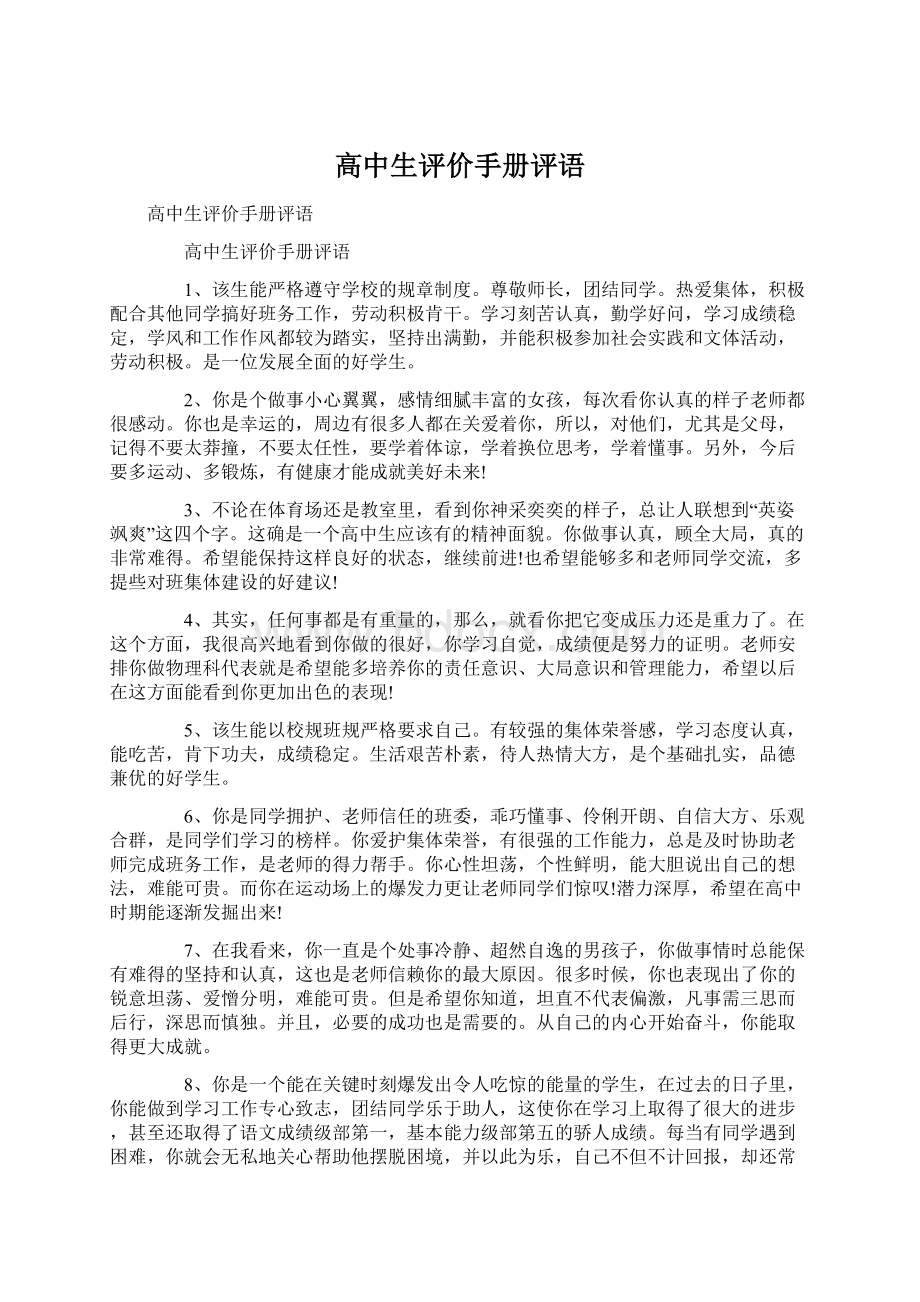 高中生评价手册评语文档格式.docx_第1页