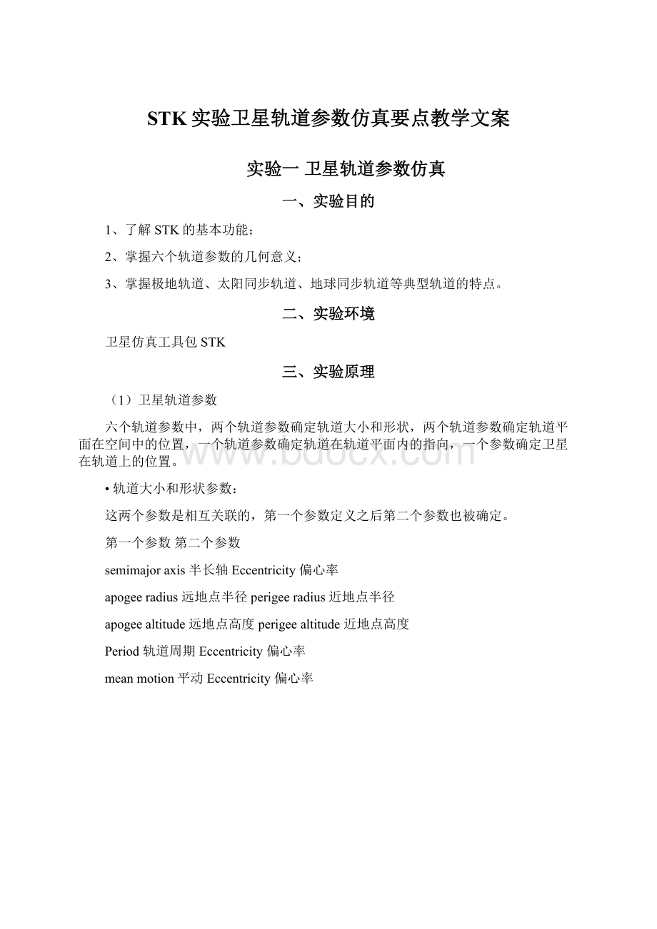 STK实验卫星轨道参数仿真要点教学文案.docx_第1页