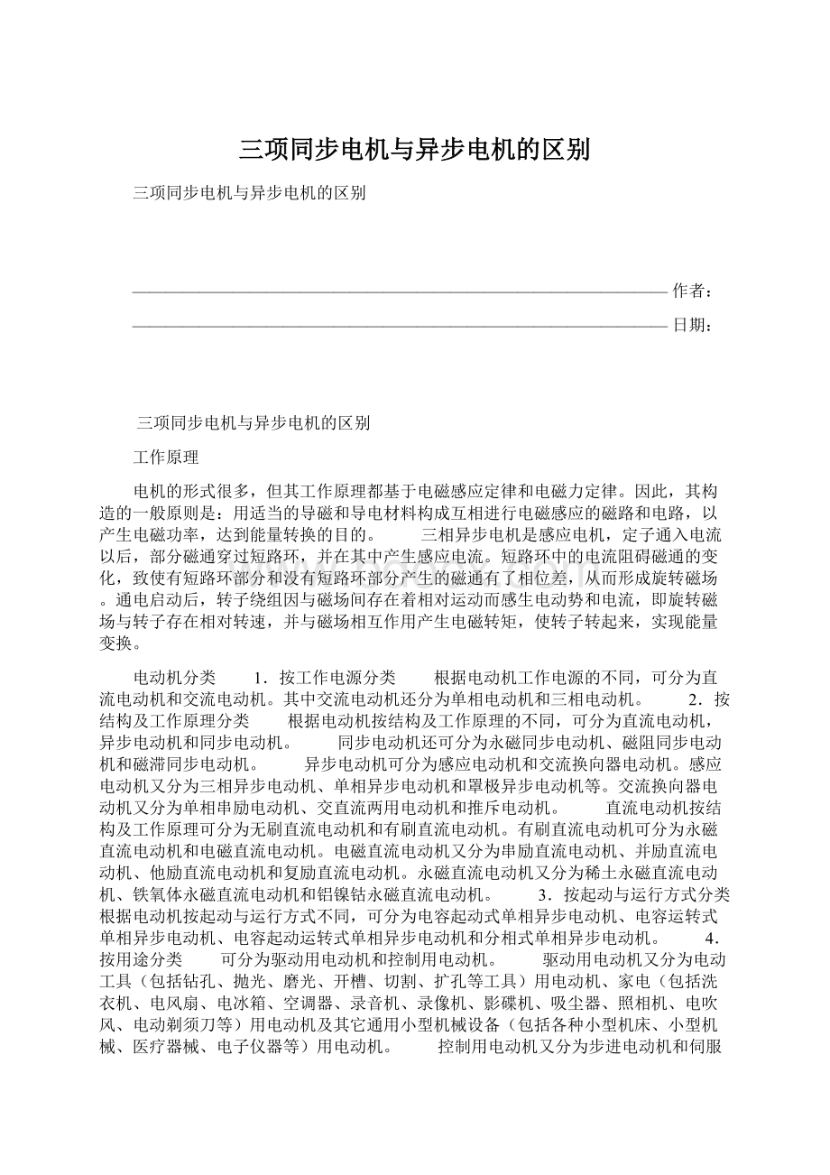 三项同步电机与异步电机的区别.docx_第1页