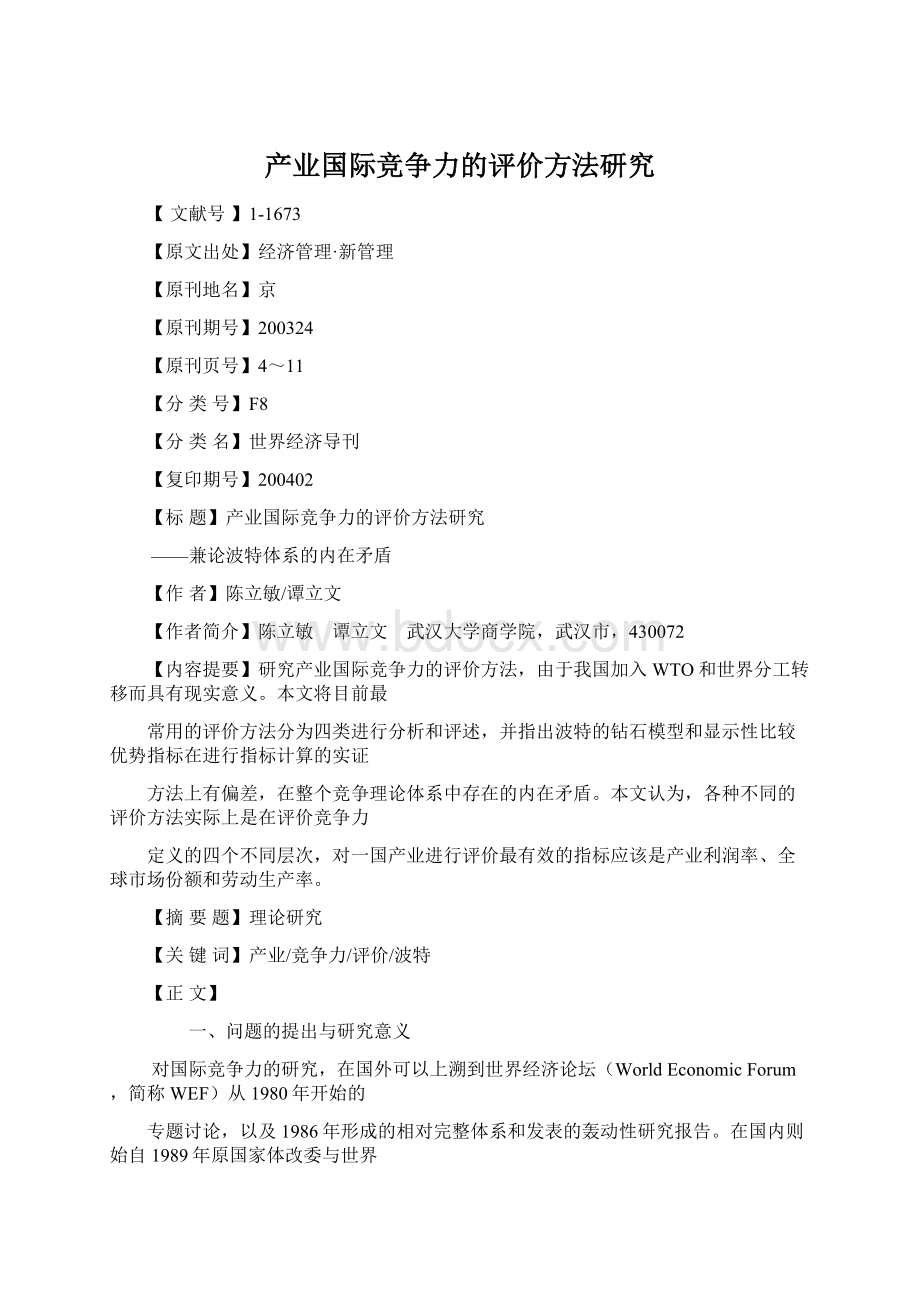 产业国际竞争力的评价方法研究Word格式文档下载.docx_第1页