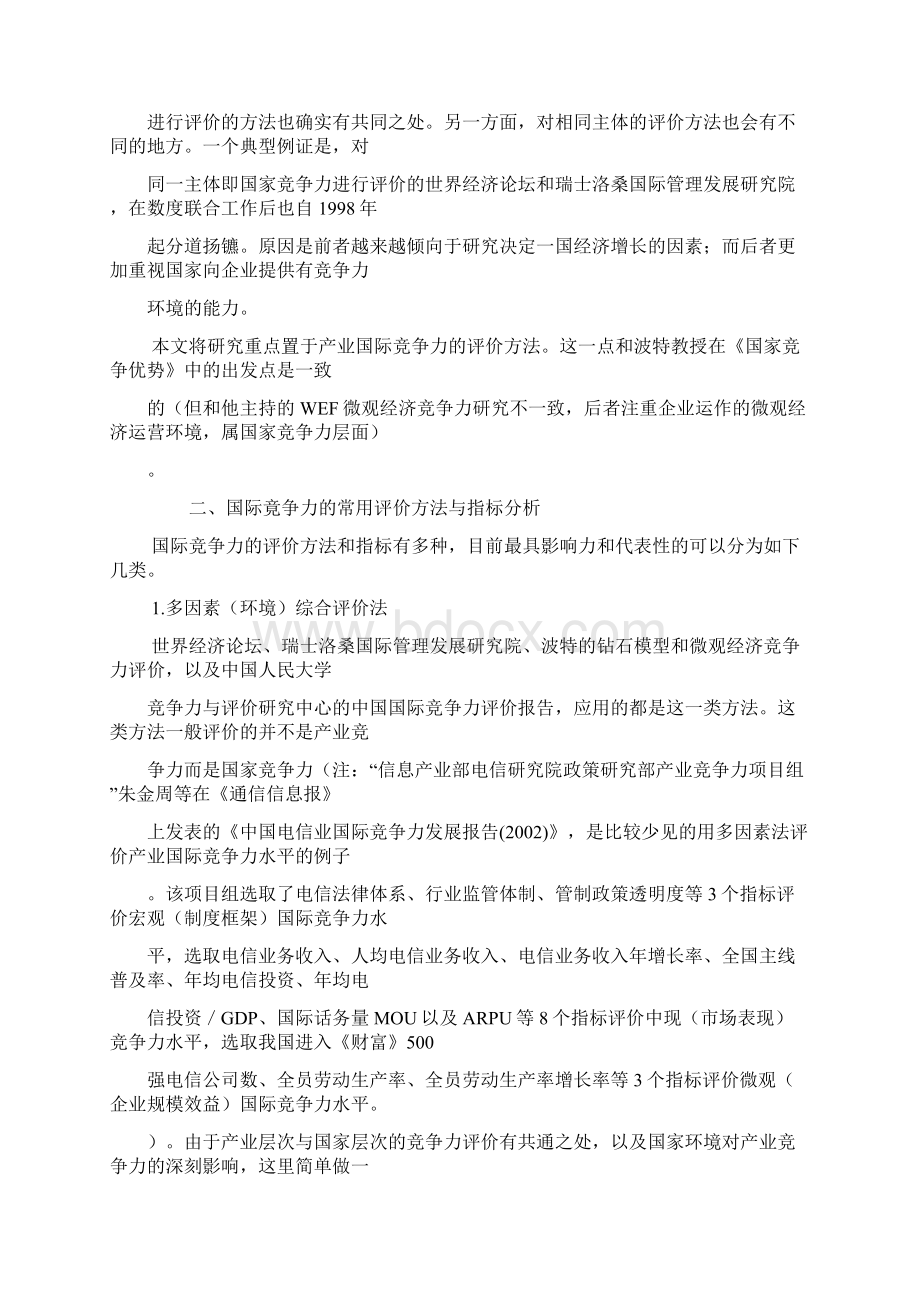 产业国际竞争力的评价方法研究Word格式文档下载.docx_第3页