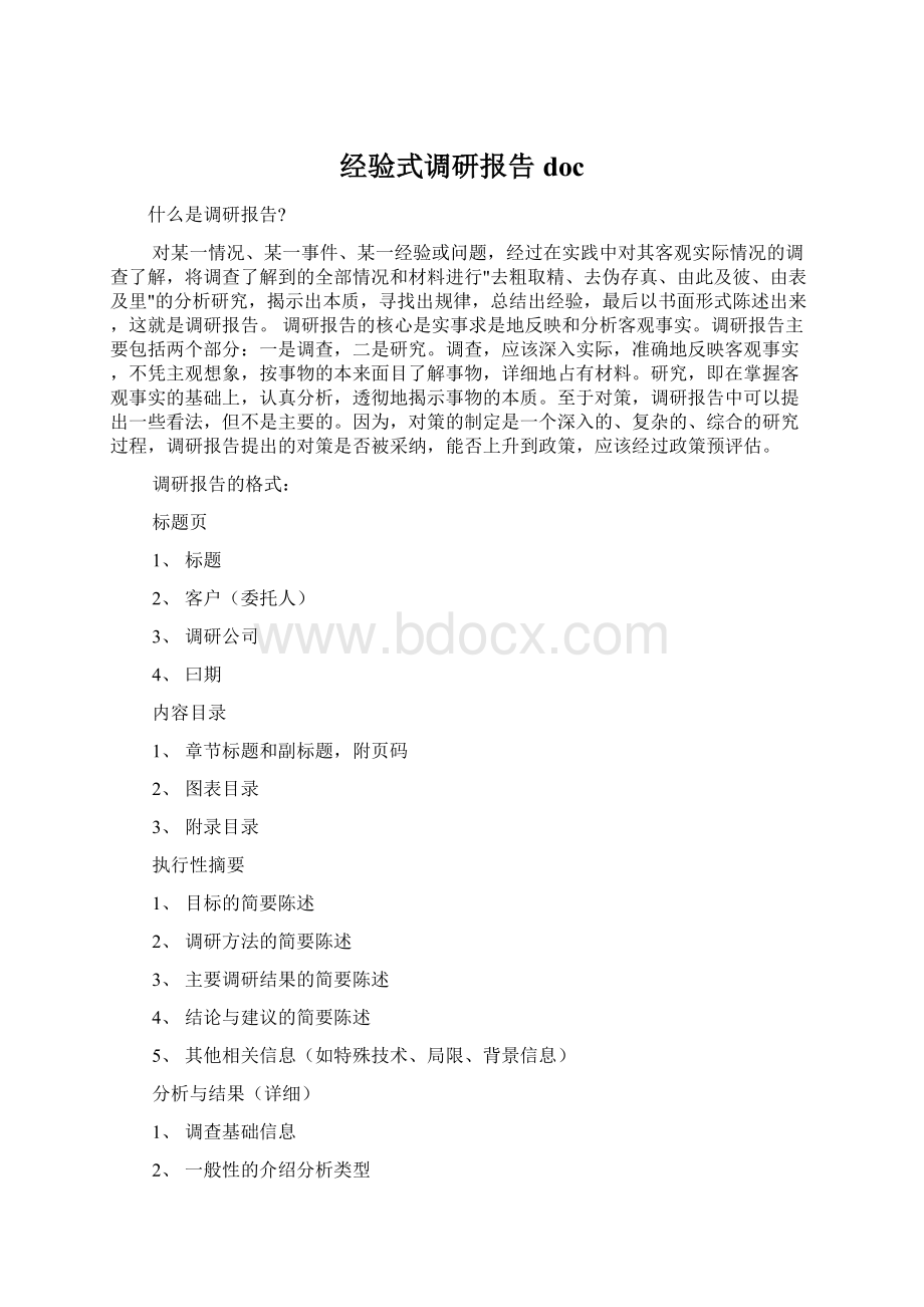 经验式调研报告doc文档格式.docx_第1页