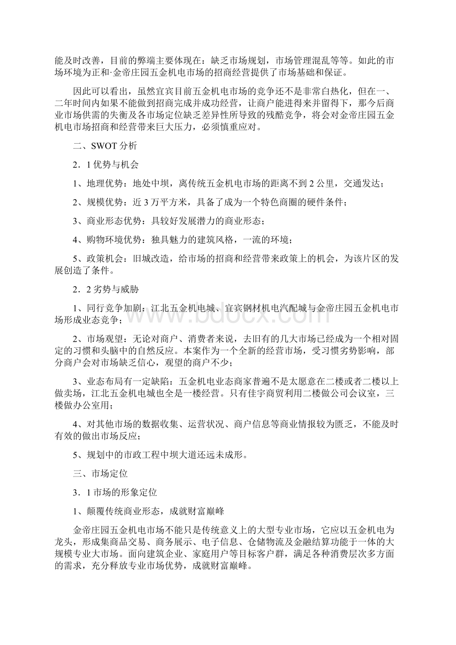 XX五金机电城招商引资及运营推广营销策划书Word下载.docx_第2页