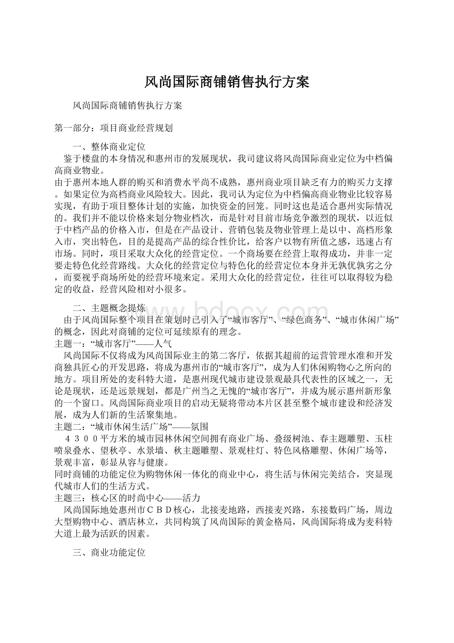 风尚国际商铺销售执行方案.docx