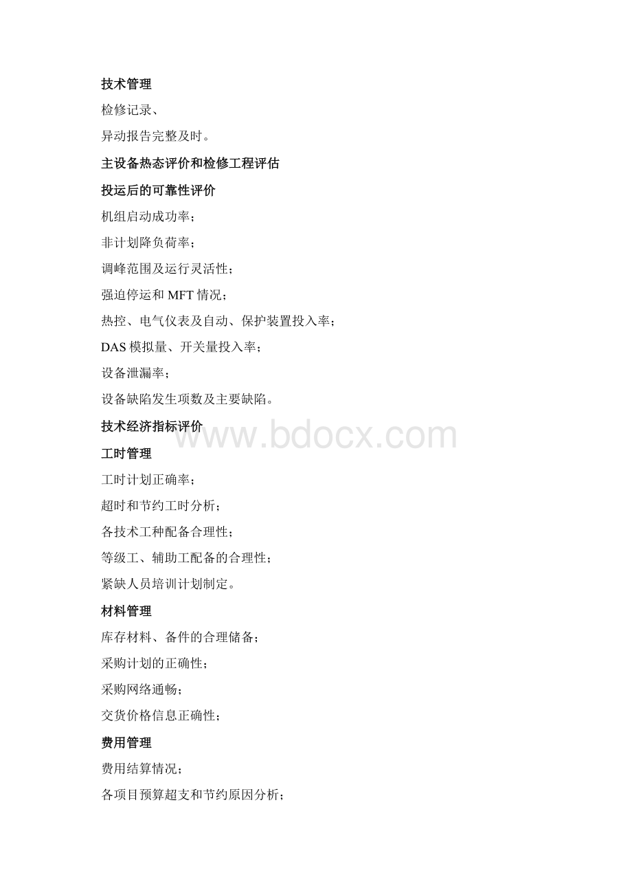 A级检修总结报告Word下载.docx_第3页