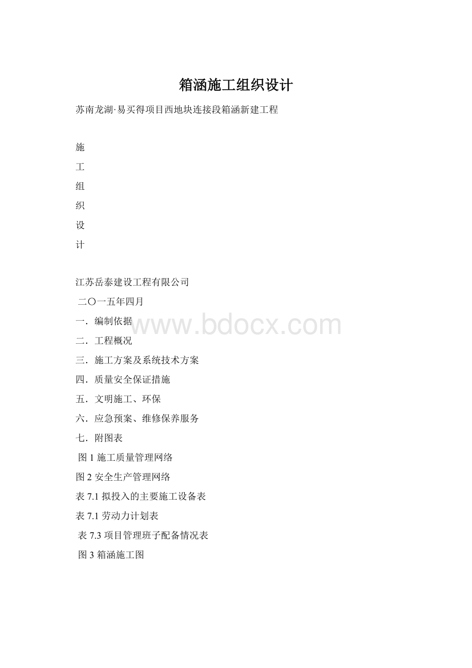 箱涵施工组织设计Word文档下载推荐.docx