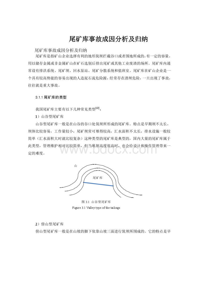 尾矿库事故成因分析及归纳文档格式.docx