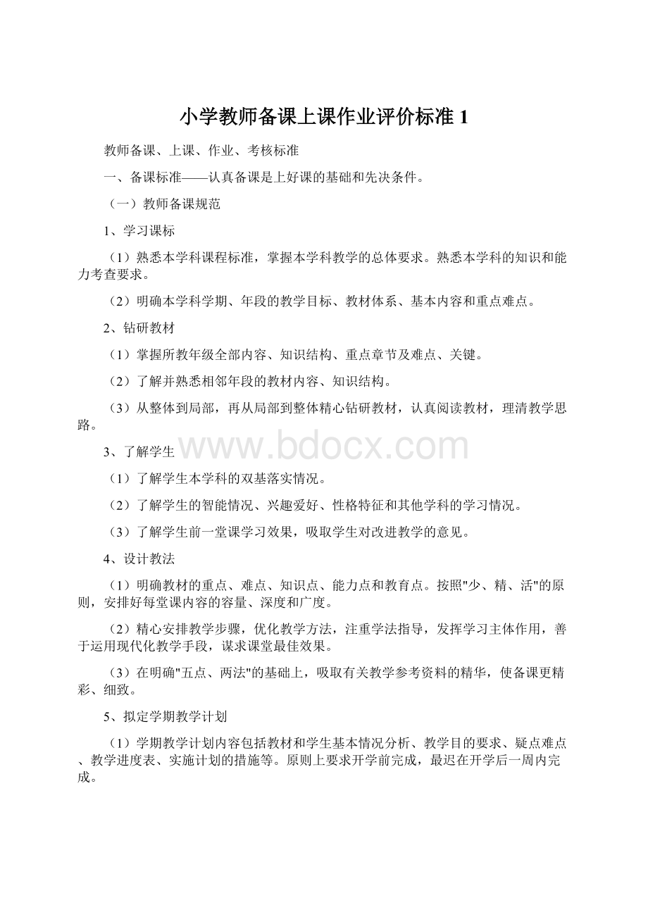 小学教师备课上课作业评价标准1Word文档格式.docx_第1页