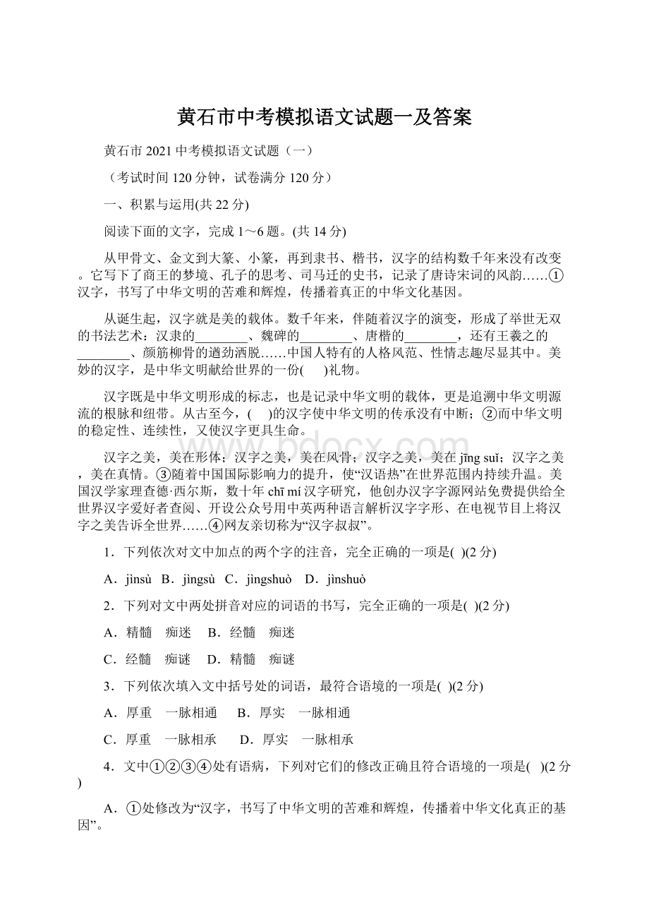 黄石市中考模拟语文试题一及答案文档格式.docx_第1页