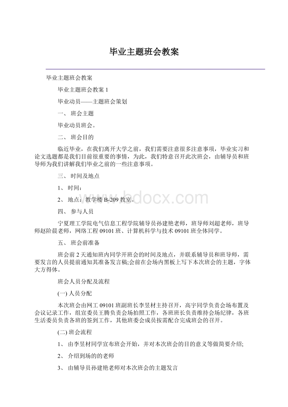 毕业主题班会教案Word文件下载.docx_第1页