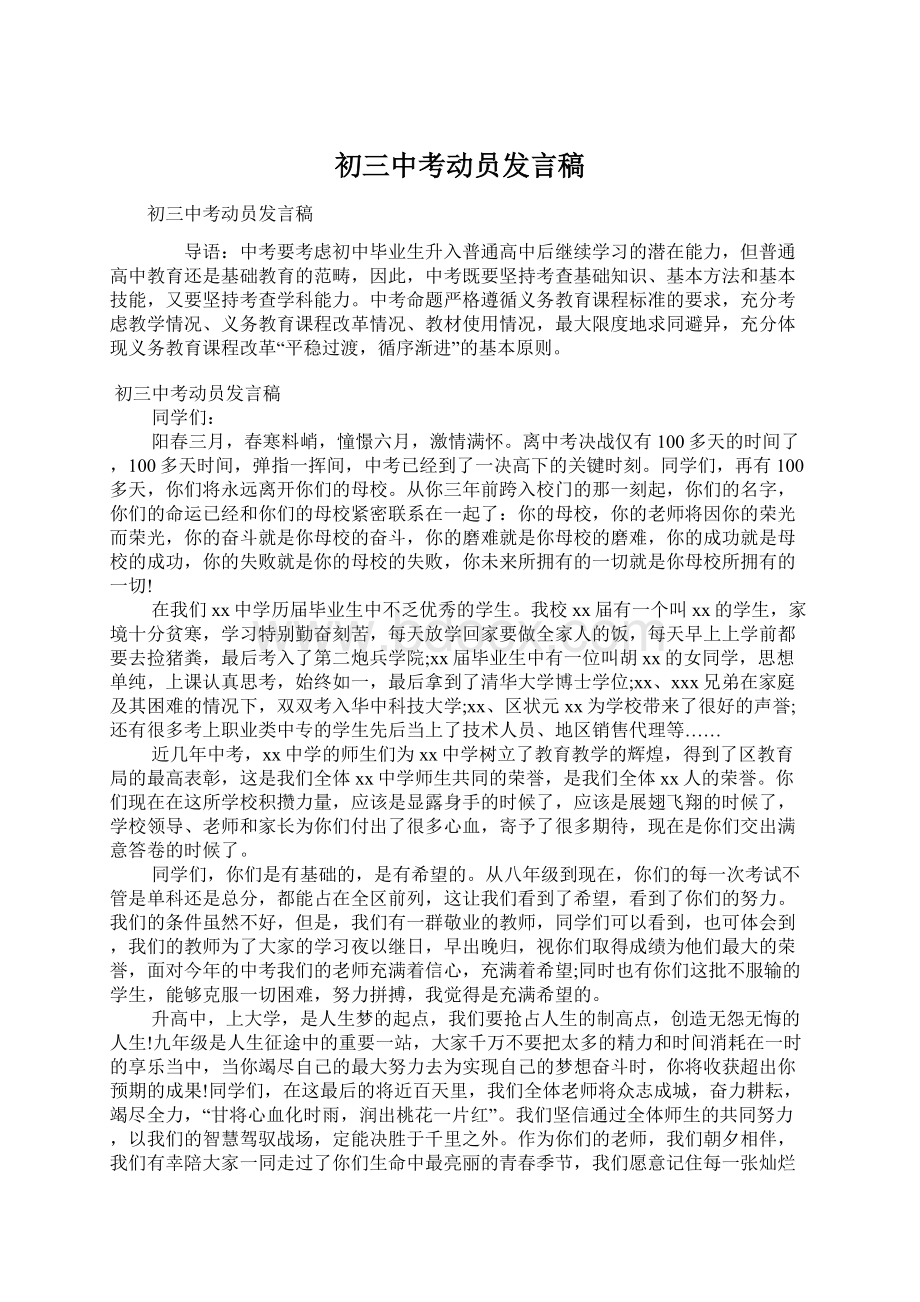 初三中考动员发言稿Word文档格式.docx