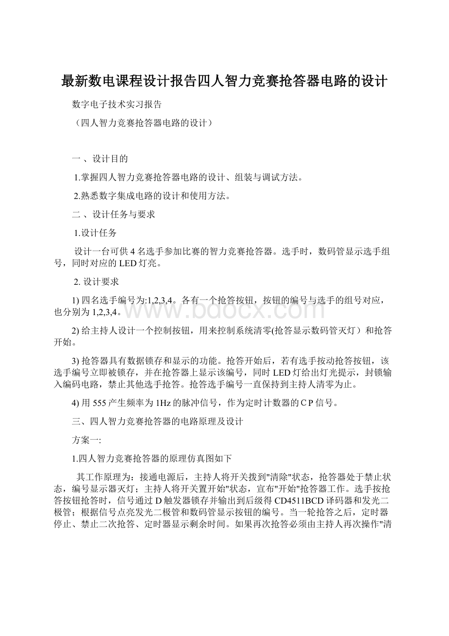 最新数电课程设计报告四人智力竞赛抢答器电路的设计.docx