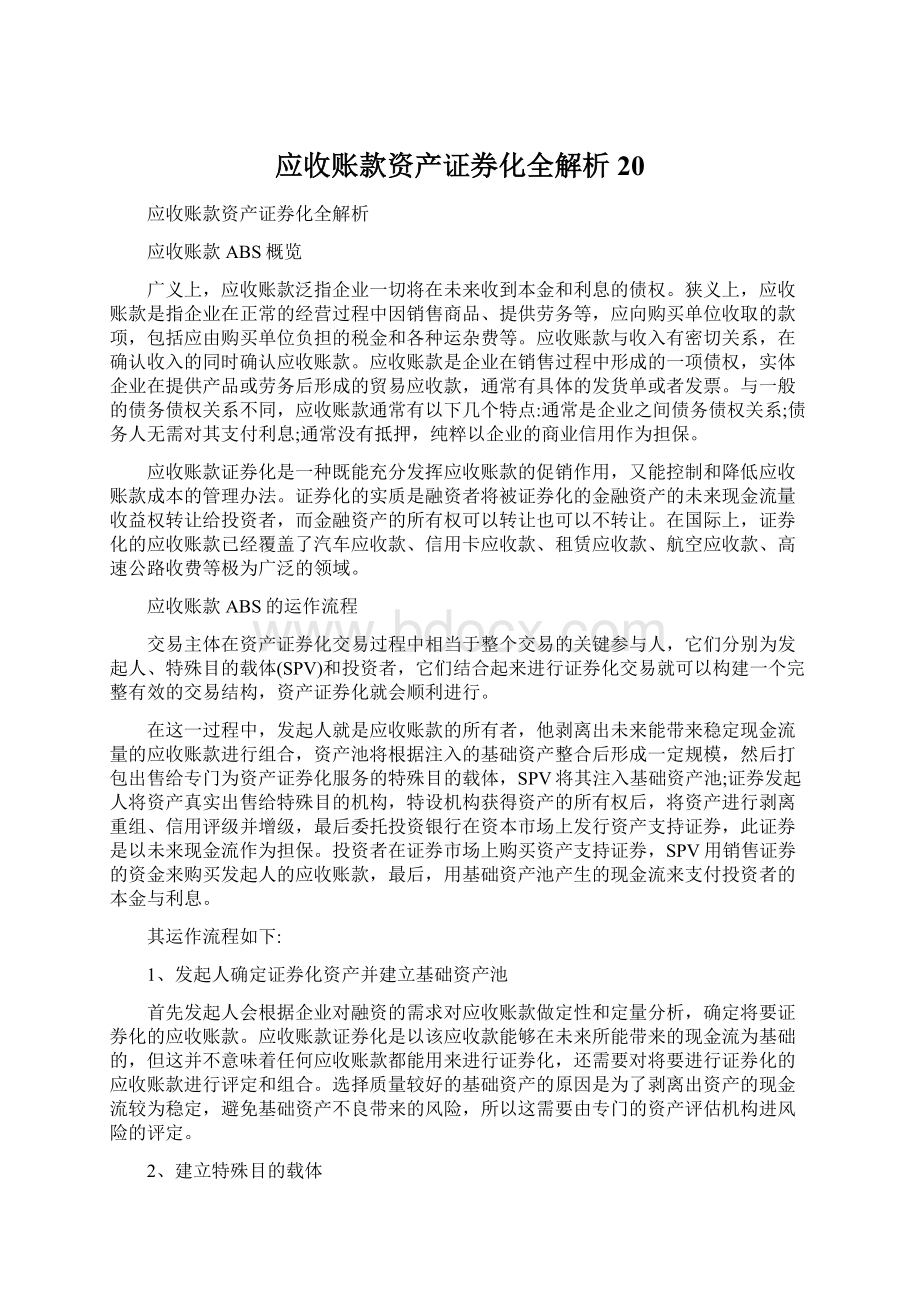 应收账款资产证券化全解析20.docx