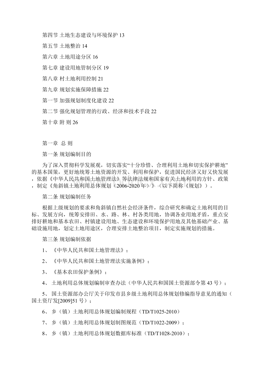 海安角斜镇土地利用总体规划Word下载.docx_第2页