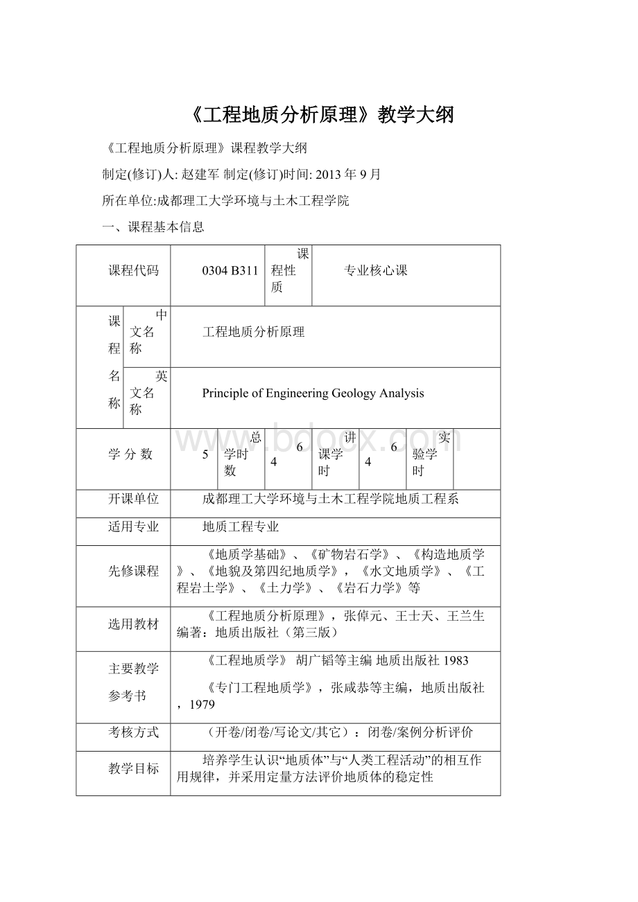 《工程地质分析原理》教学大纲.docx