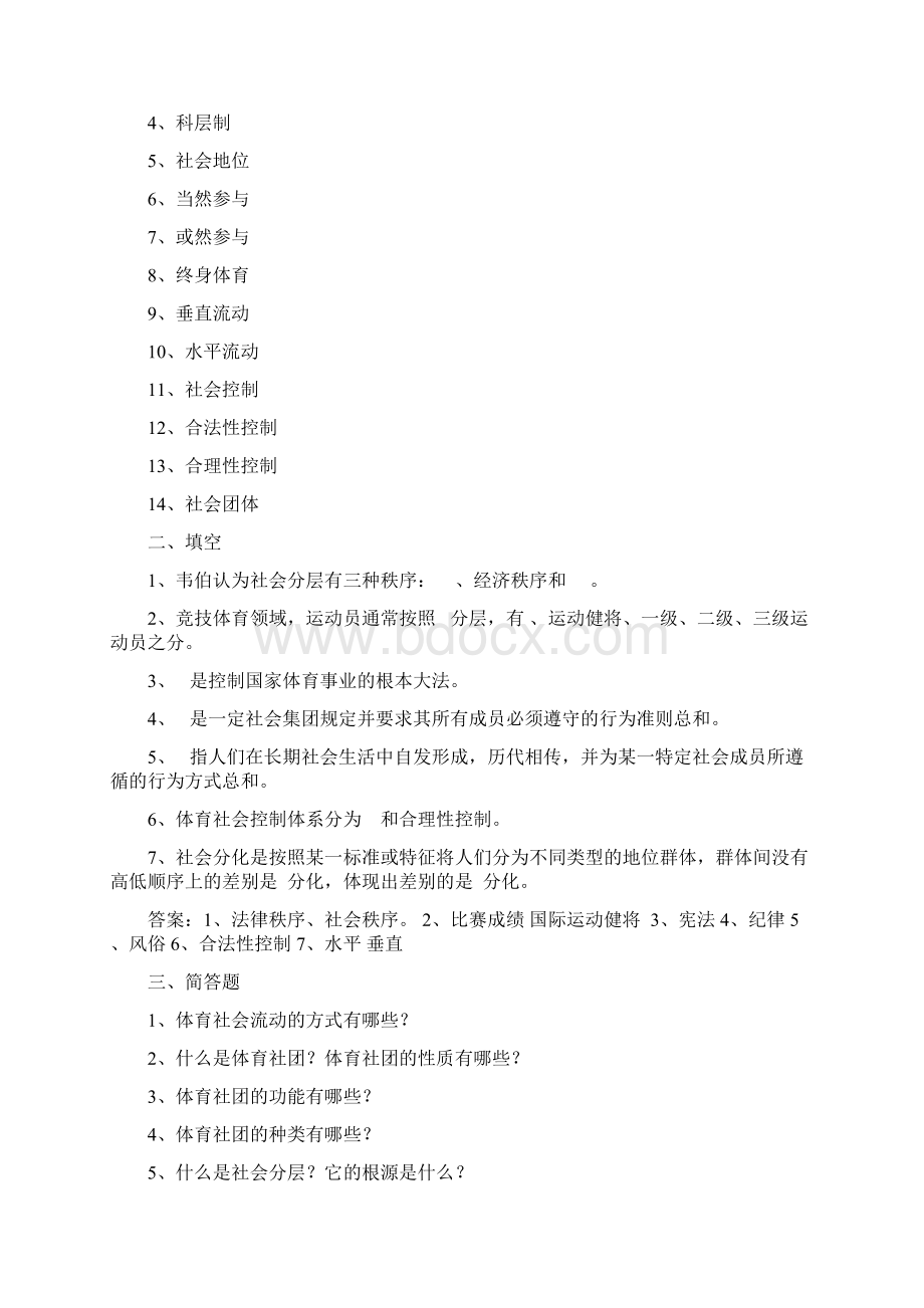 体育社会学第三版卢元镇试题库自编.docx_第3页