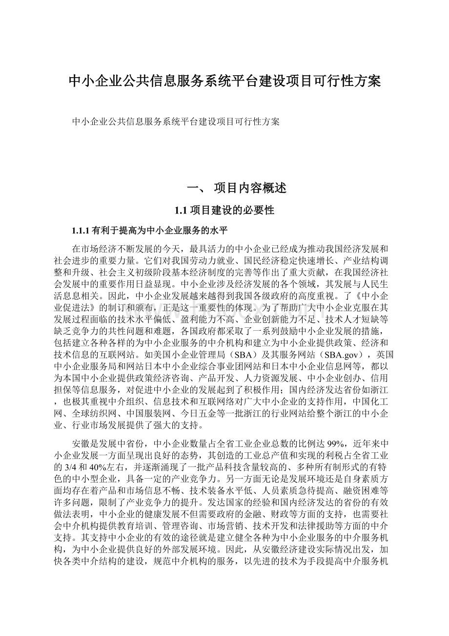 中小企业公共信息服务系统平台建设项目可行性方案.docx