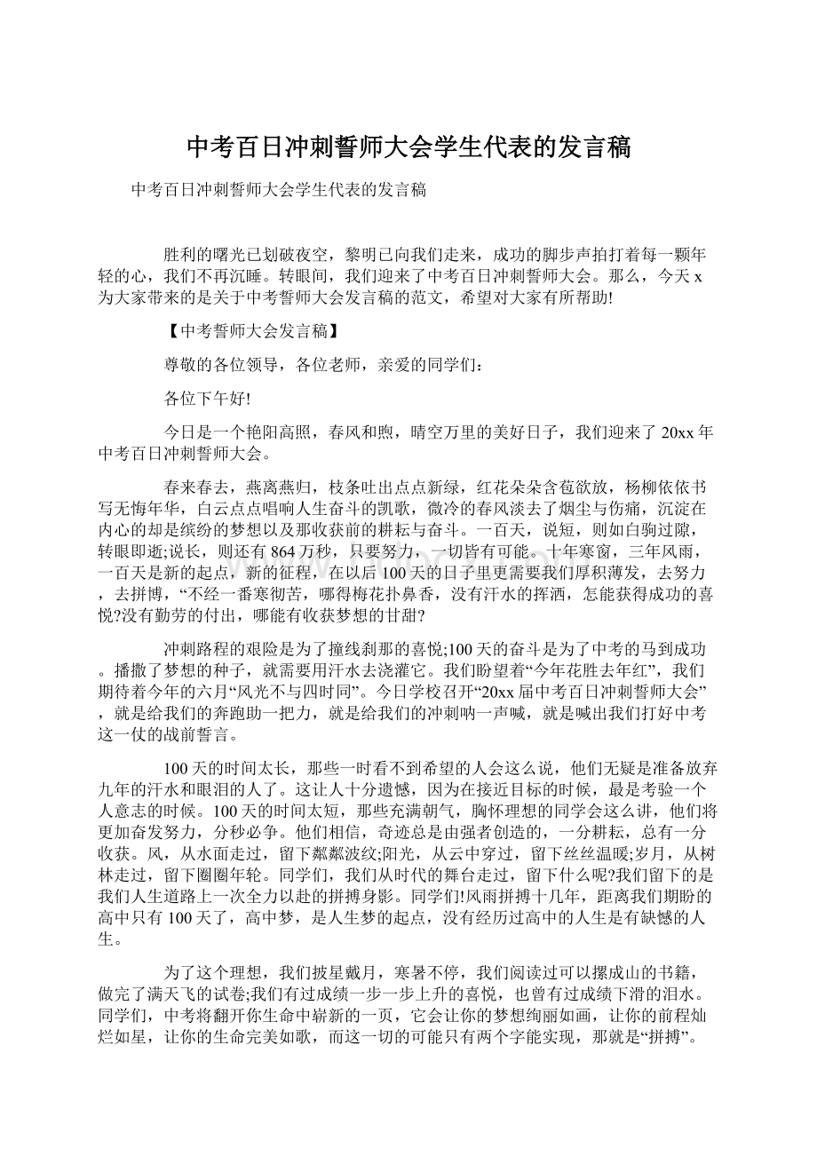 中考百日冲刺誓师大会学生代表的发言稿Word格式.docx