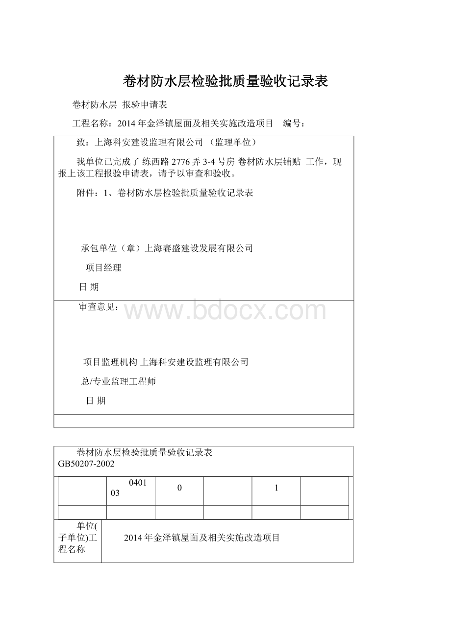 卷材防水层检验批质量验收记录表Word格式.docx