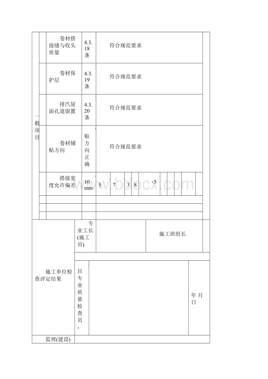 卷材防水层检验批质量验收记录表.docx_第3页