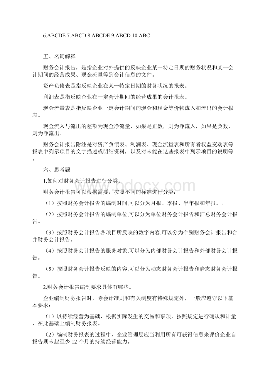 《财务会计学习指导习题与实训》第六版 1507 会计报告习题答案六版四印.docx_第2页