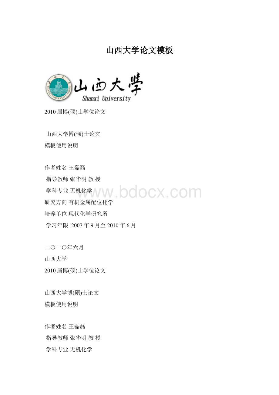 山西大学论文模板Word文档下载推荐.docx_第1页