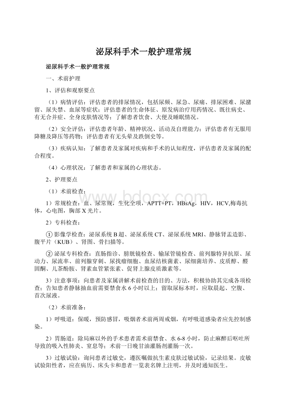 泌尿科手术一般护理常规Word格式.docx_第1页