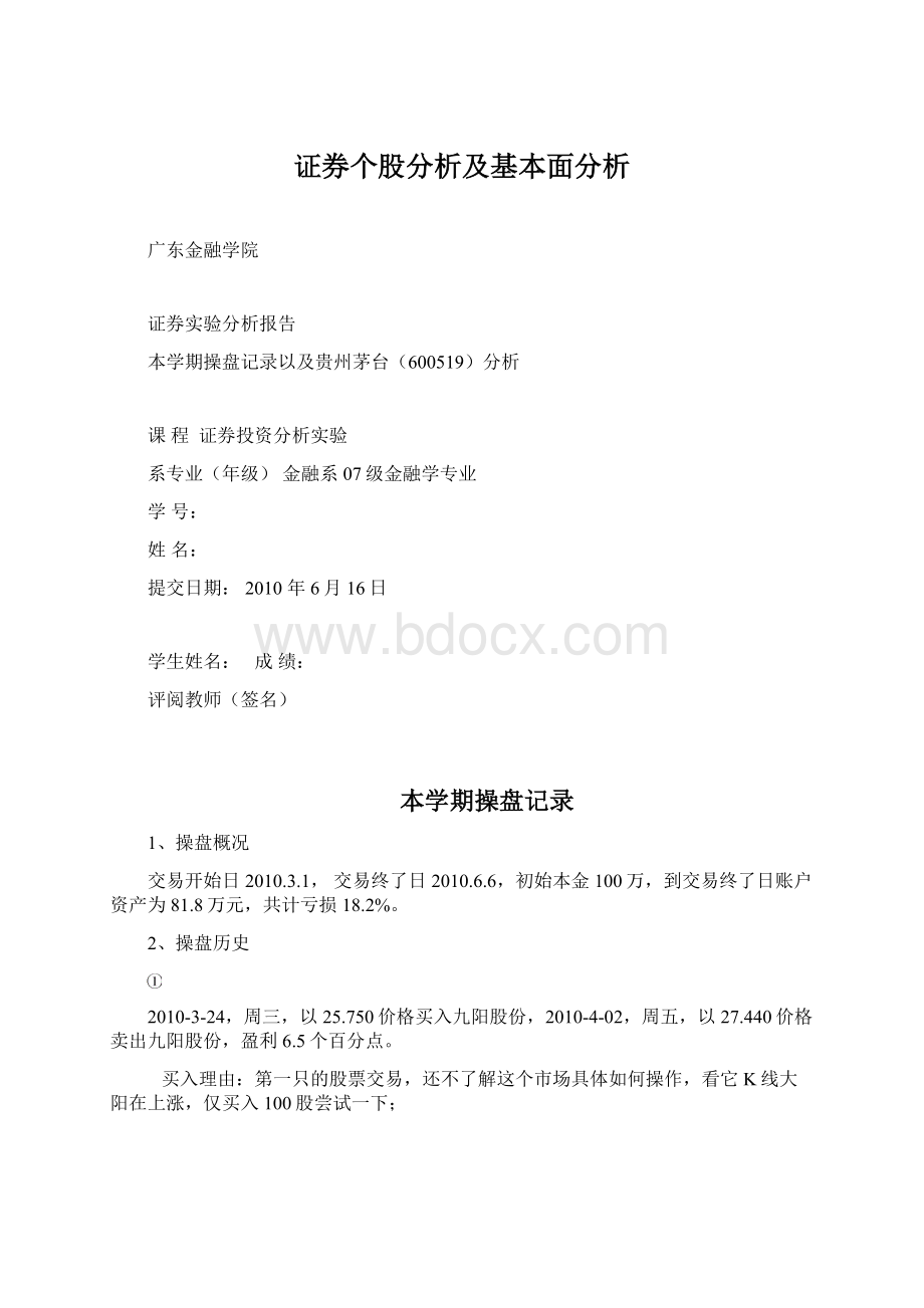 证券个股分析及基本面分析.docx_第1页