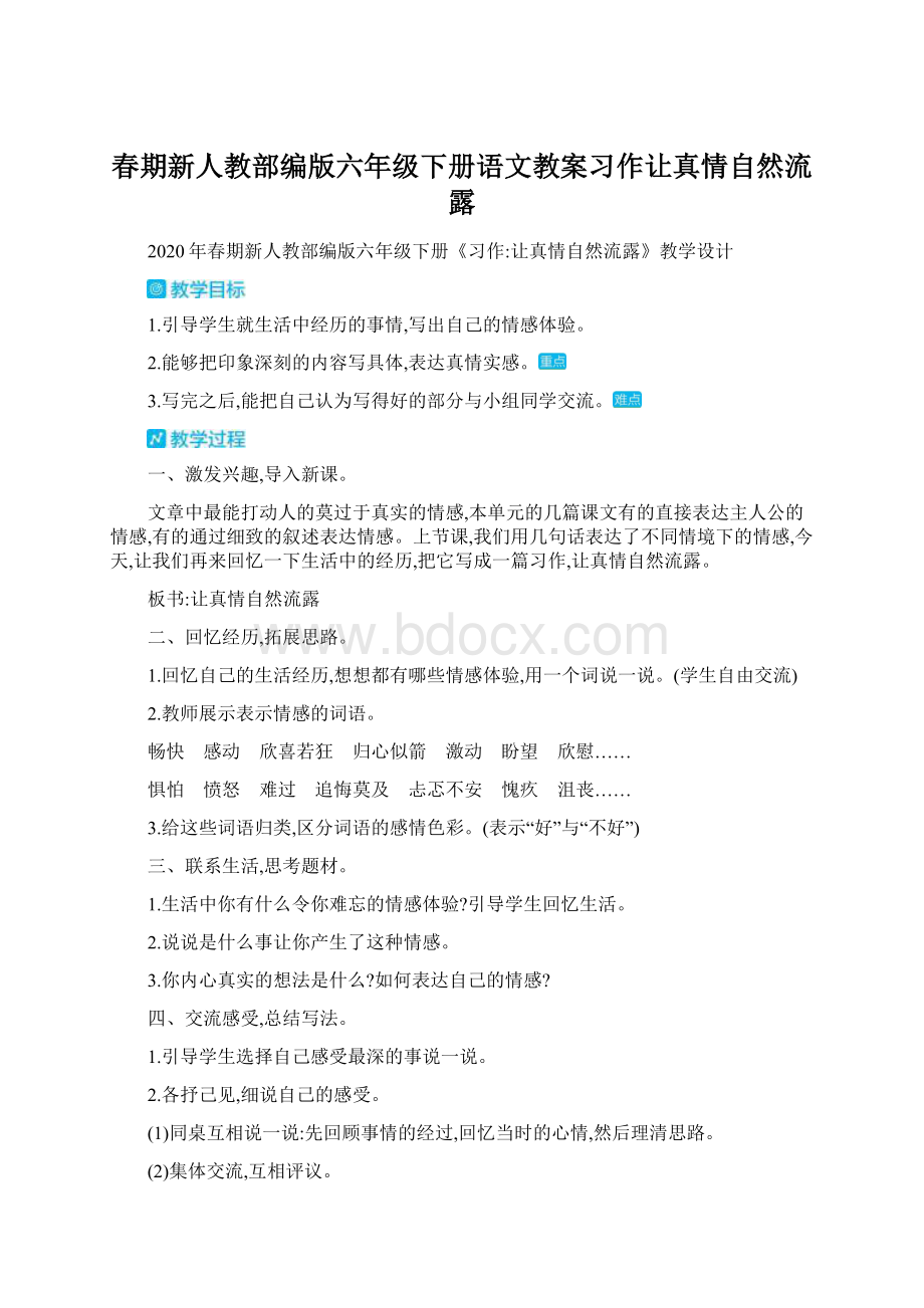 春期新人教部编版六年级下册语文教案习作让真情自然流露Word格式.docx_第1页