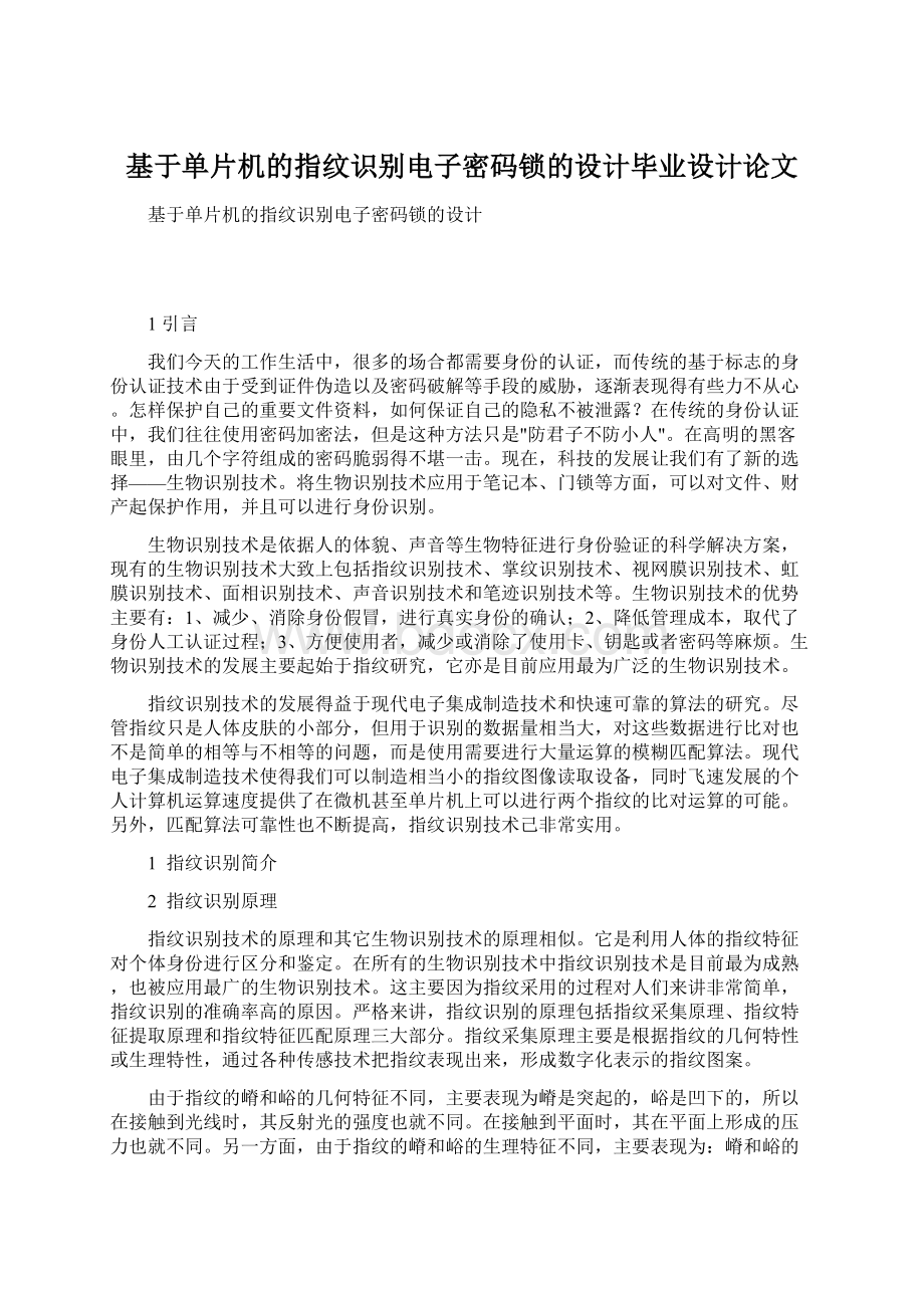 基于单片机的指纹识别电子密码锁的设计毕业设计论文.docx_第1页