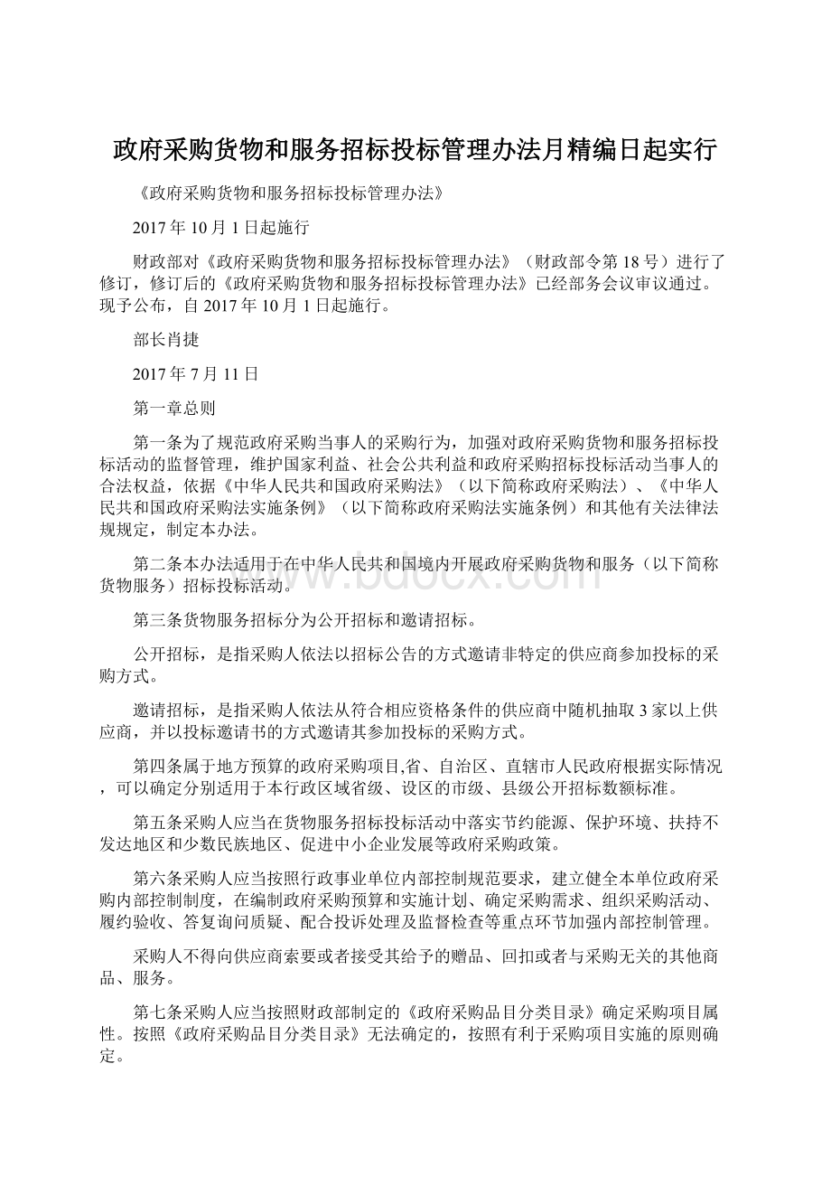 政府采购货物和服务招标投标管理办法月精编日起实行Word文件下载.docx_第1页