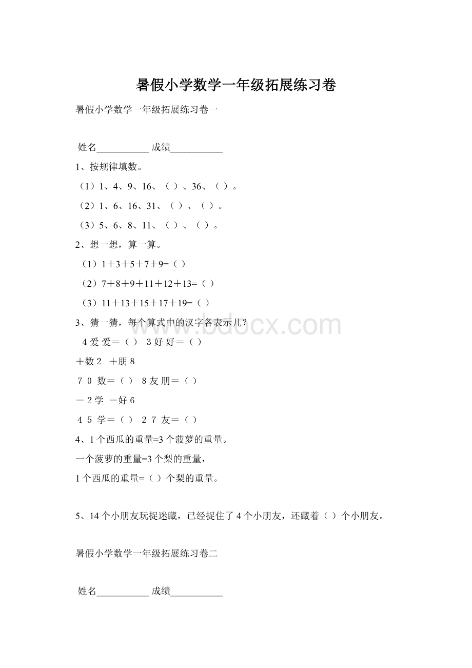 暑假小学数学一年级拓展练习卷.docx