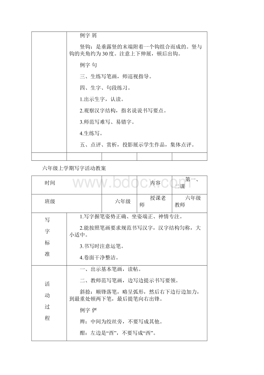 精品小学六年级下册写字教案2文档格式.docx_第2页